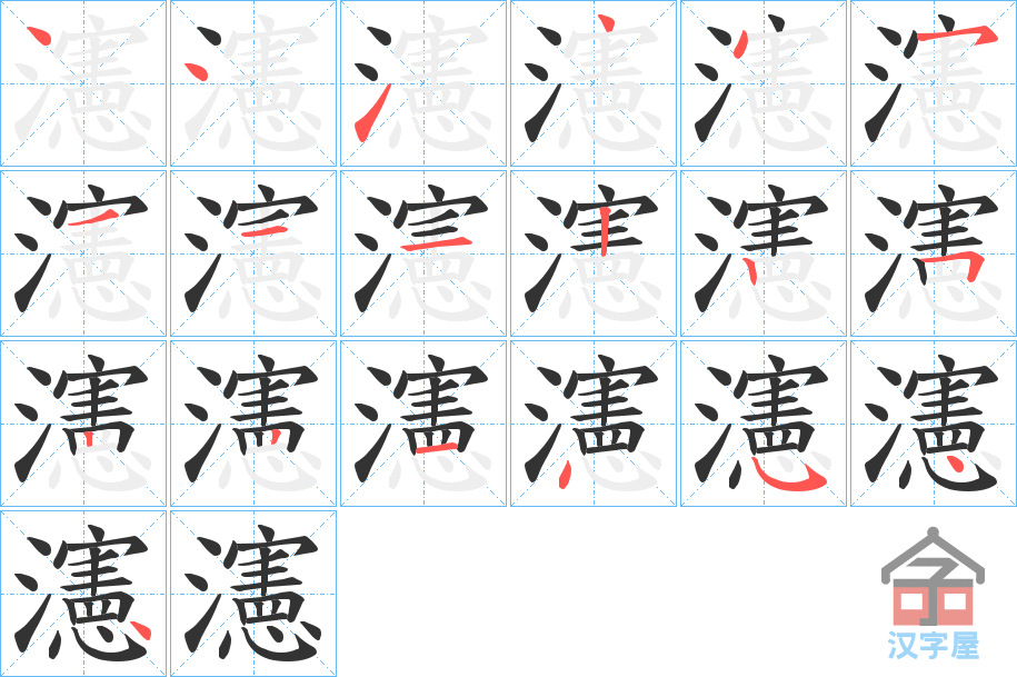 《瀗》的笔顺分步演示（一笔一画写字）