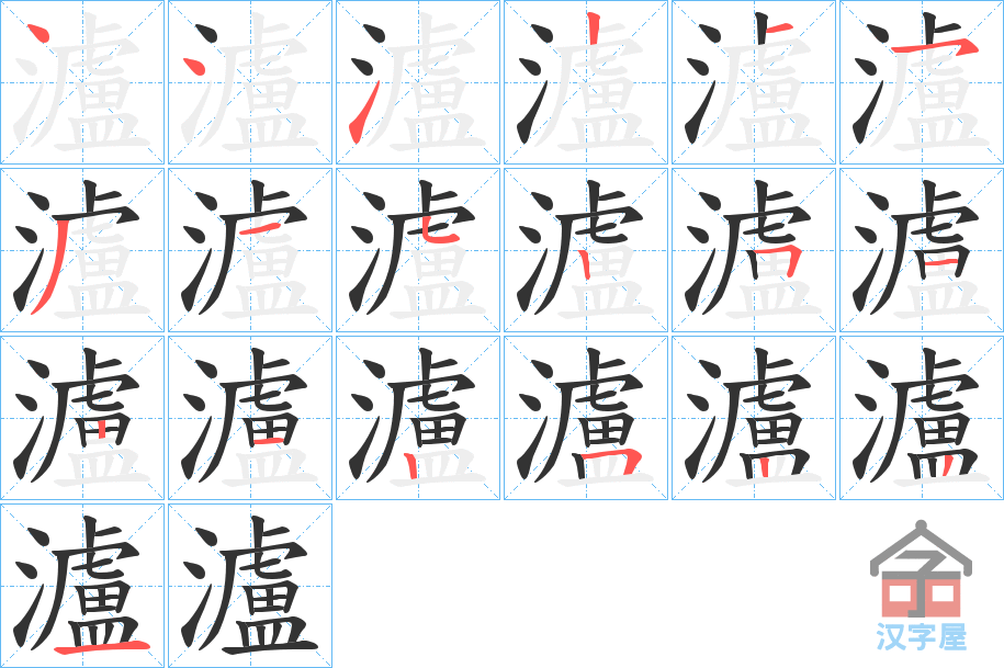 《瀘》的笔顺分步演示（一笔一画写字）