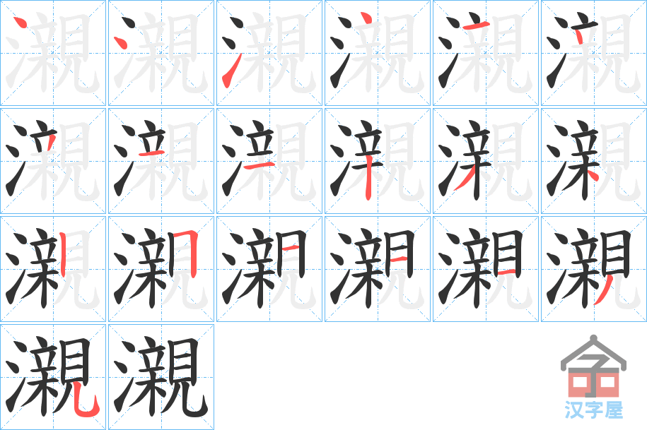 《瀙》的笔顺分步演示（一笔一画写字）