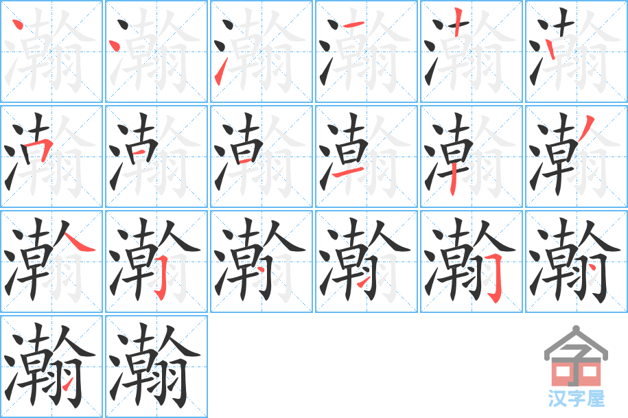 《瀚》的笔顺分步演示（一笔一画写字）