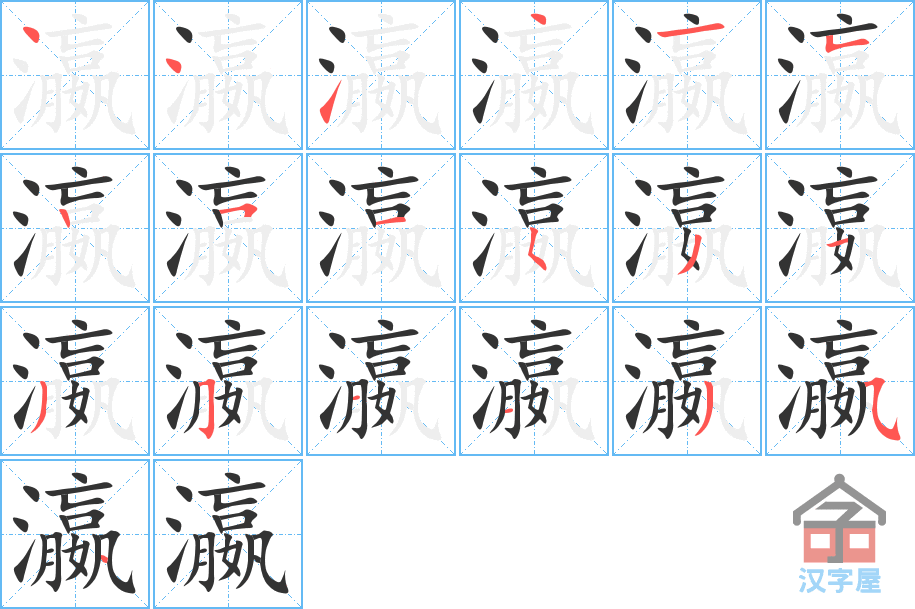 《瀛》的笔顺分步演示（一笔一画写字）