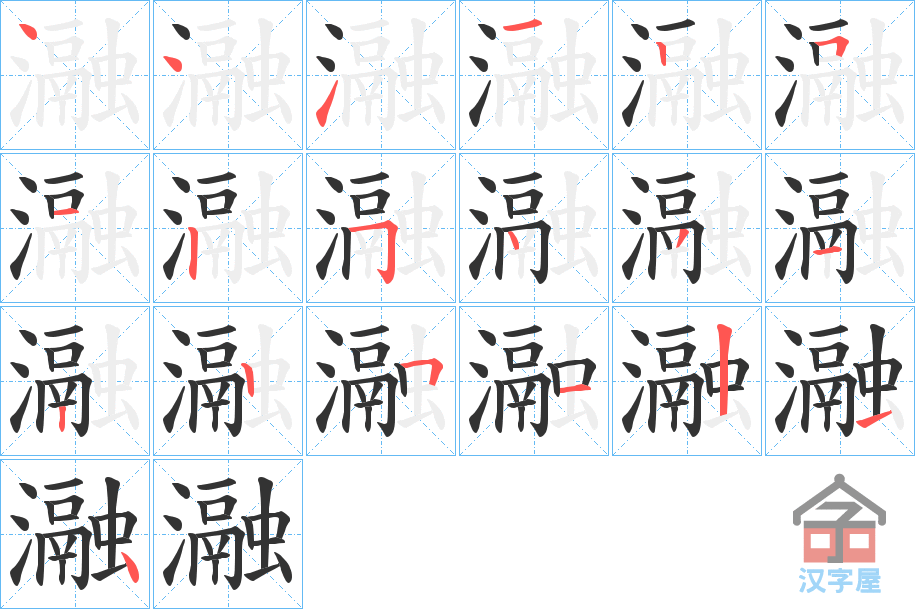 《瀜》的笔顺分步演示（一笔一画写字）