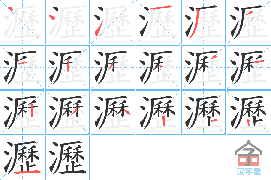 《瀝》的笔顺分步演示（一笔一画写字）