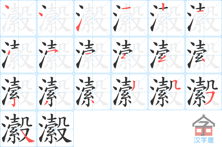 《瀫》的笔顺分步演示（一笔一画写字）