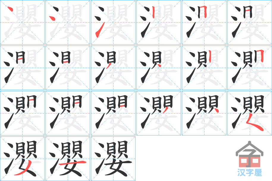 《瀴》的笔顺分步演示（一笔一画写字）