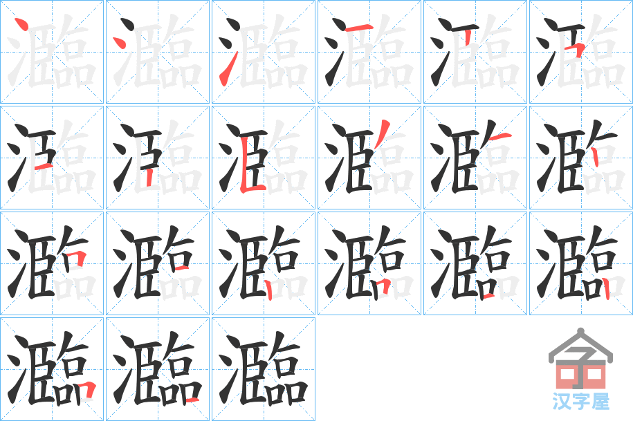《瀶》的笔顺分步演示（一笔一画写字）