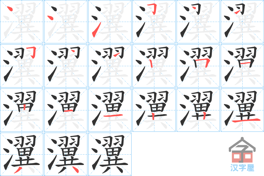 《瀷》的笔顺分步演示（一笔一画写字）