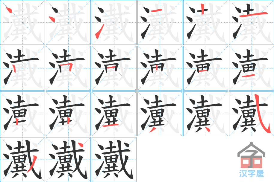 《瀻》的笔顺分步演示（一笔一画写字）