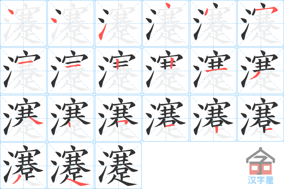 《瀽》的笔顺分步演示（一笔一画写字）