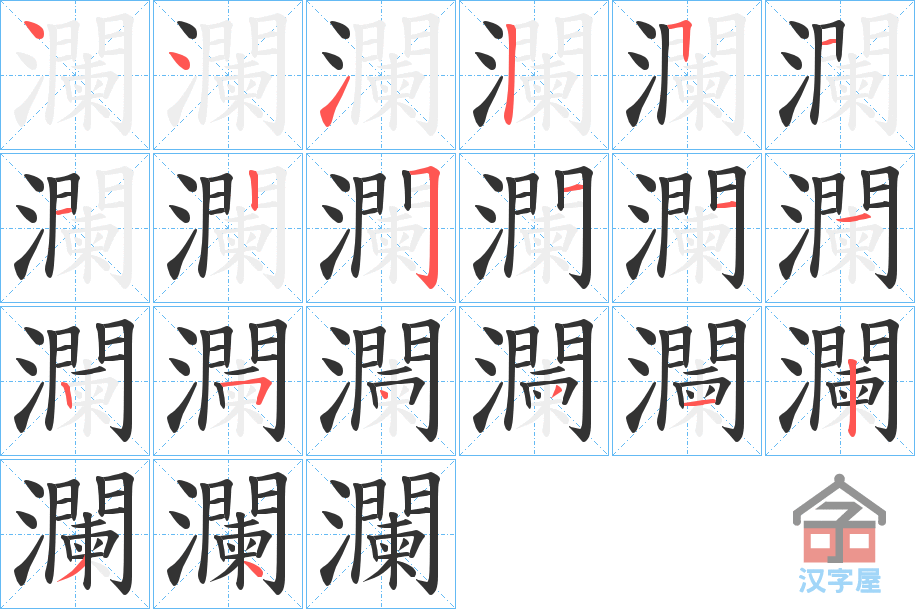 《瀾》的笔顺分步演示（一笔一画写字）