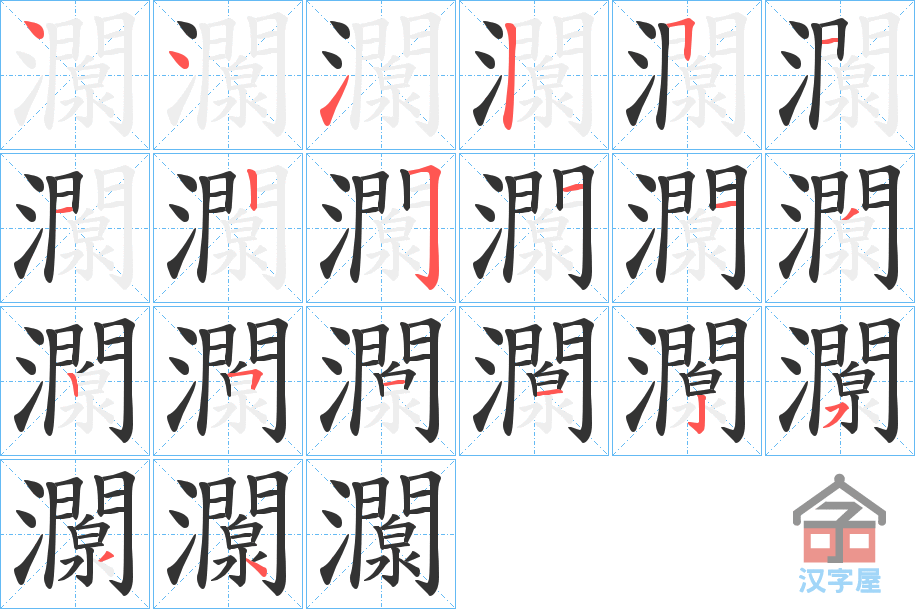 《灁》的笔顺分步演示（一笔一画写字）