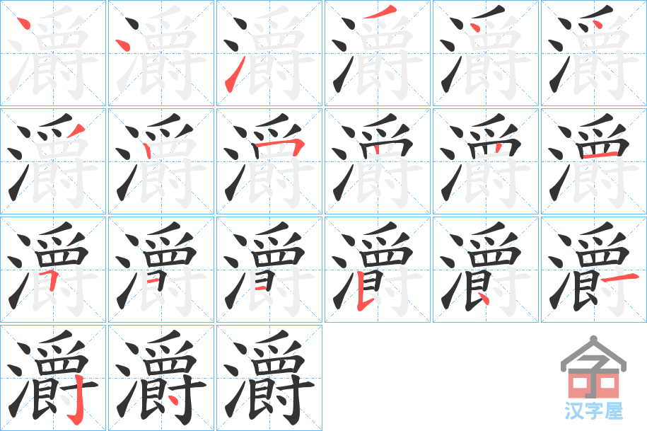 《灂》的笔顺分步演示（一笔一画写字）