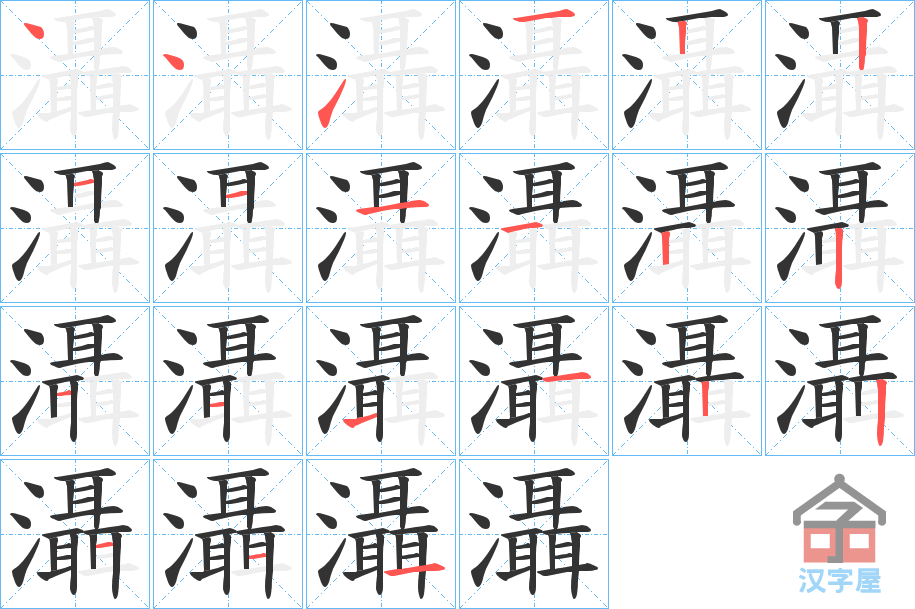 《灄》的笔顺分步演示（一笔一画写字）