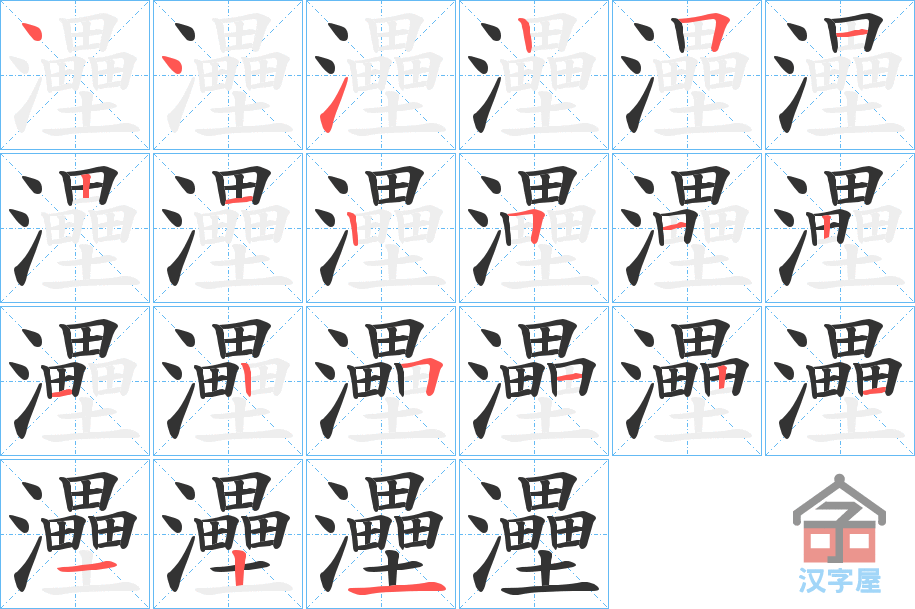 《灅》的笔顺分步演示（一笔一画写字）