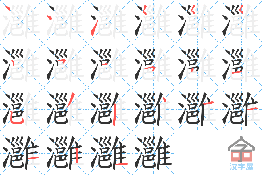 《灉》的笔顺分步演示（一笔一画写字）