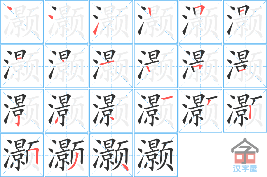 《灏》的笔顺分步演示（一笔一画写字）