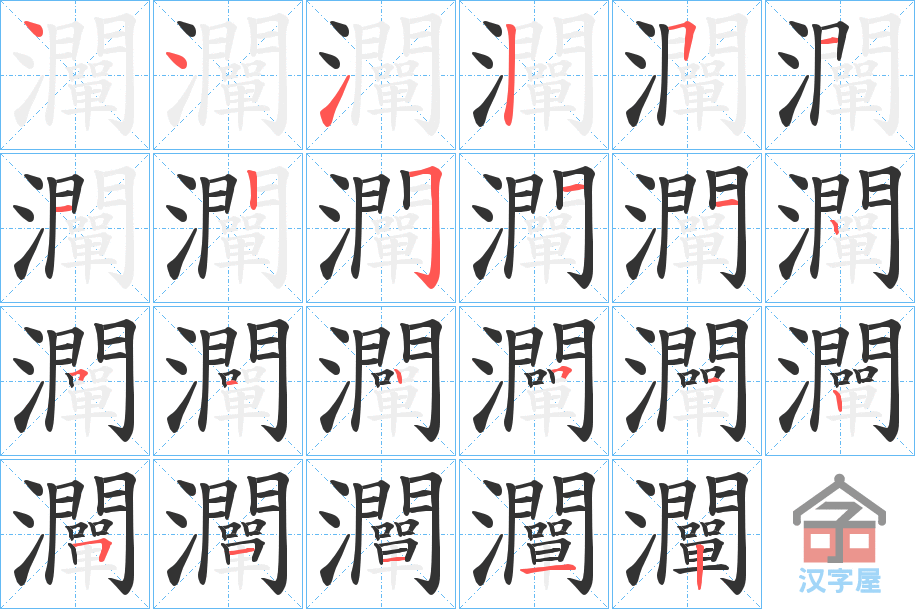 《灛》的笔顺分步演示（一笔一画写字）