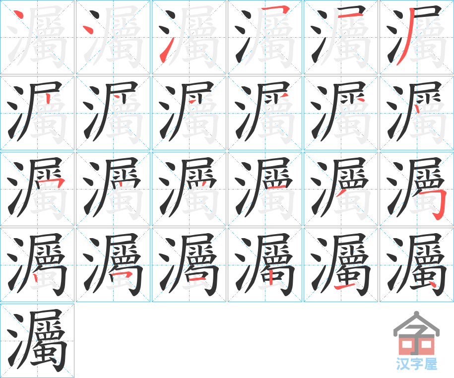 《灟》的笔顺分步演示（一笔一画写字）