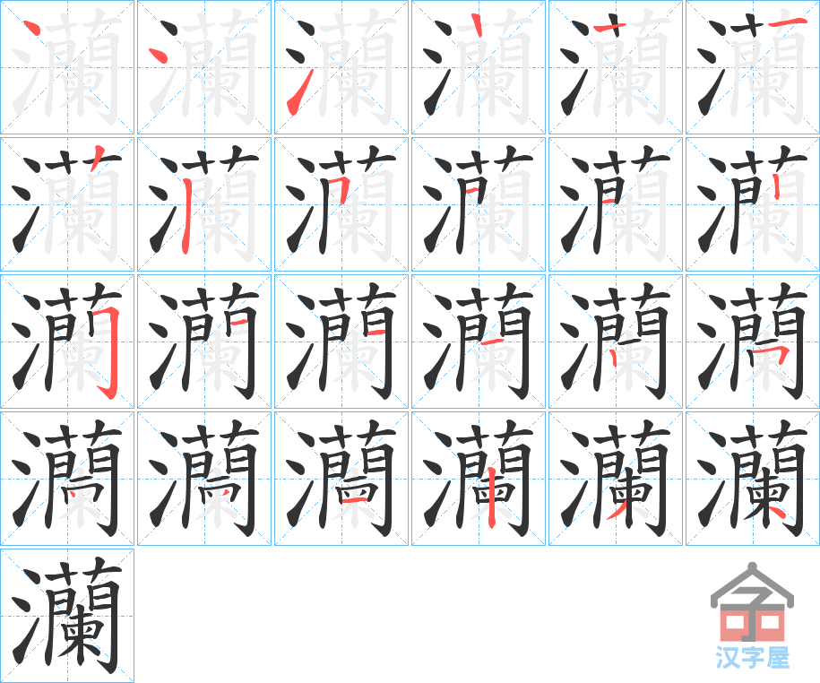 《灡》的笔顺分步演示（一笔一画写字）