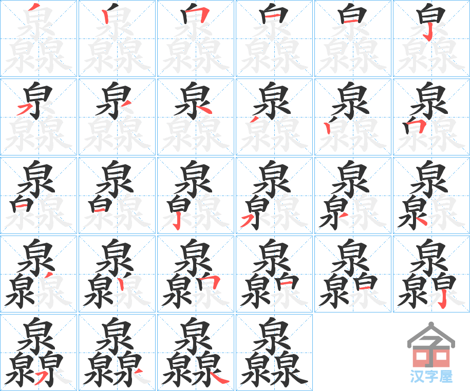 《灥》的笔顺分步演示（一笔一画写字）