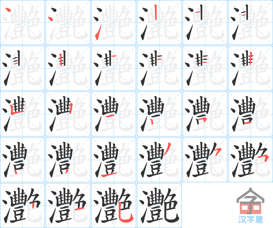 《灧》的笔顺分步演示（一笔一画写字）