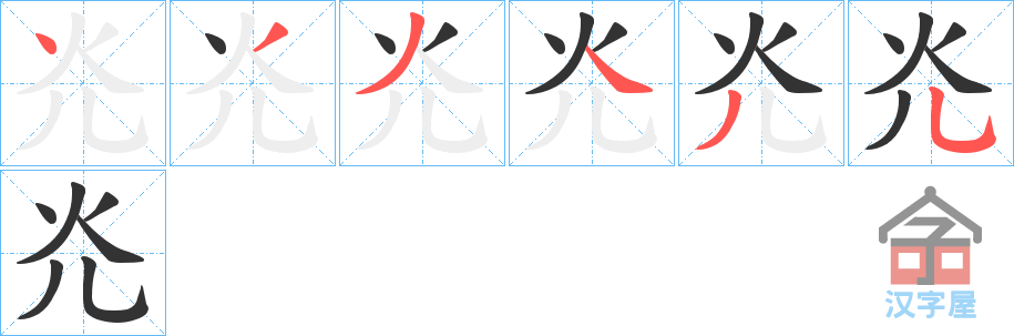 《灮》的笔顺分步演示（一笔一画写字）