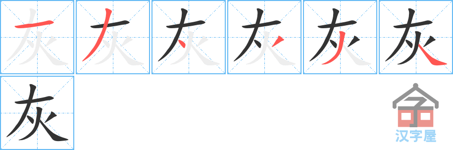 《灰》的笔顺分步演示（一笔一画写字）