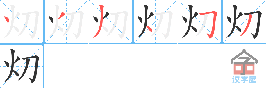 《灱》的笔顺分步演示（一笔一画写字）