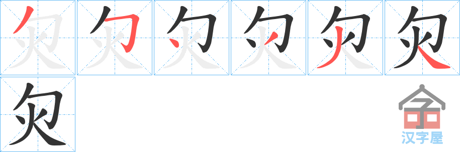 《灳》的笔顺分步演示（一笔一画写字）