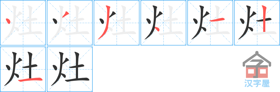 《灶》的笔顺分步演示（一笔一画写字）