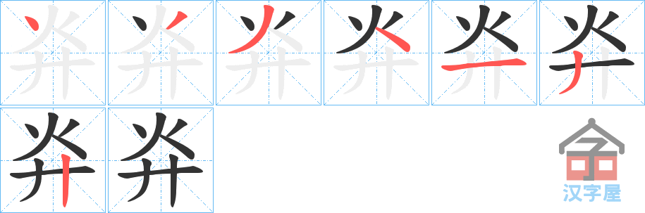 《灷》的笔顺分步演示（一笔一画写字）