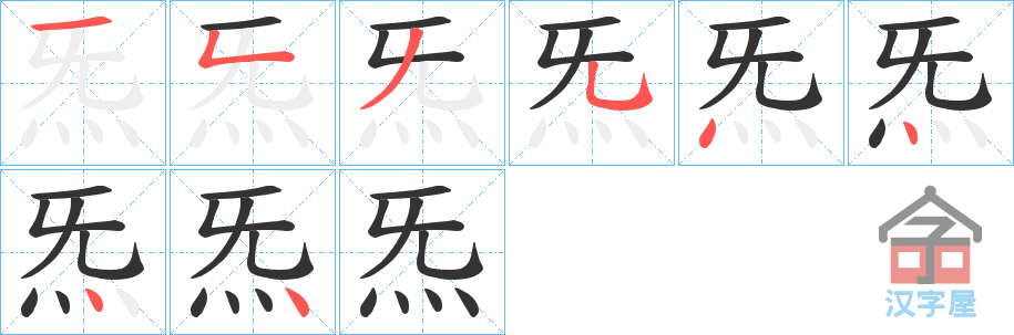 《炁》的笔顺分步演示（一笔一画写字）