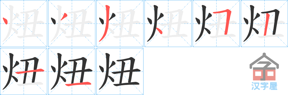 《炄》的笔顺分步演示（一笔一画写字）