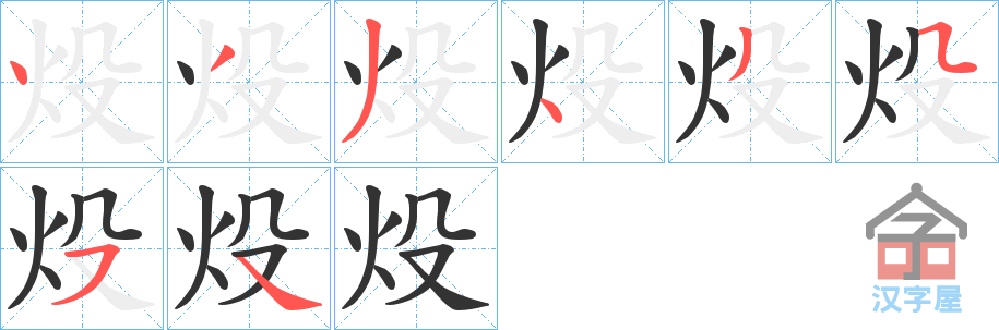 《炈》的笔顺分步演示（一笔一画写字）