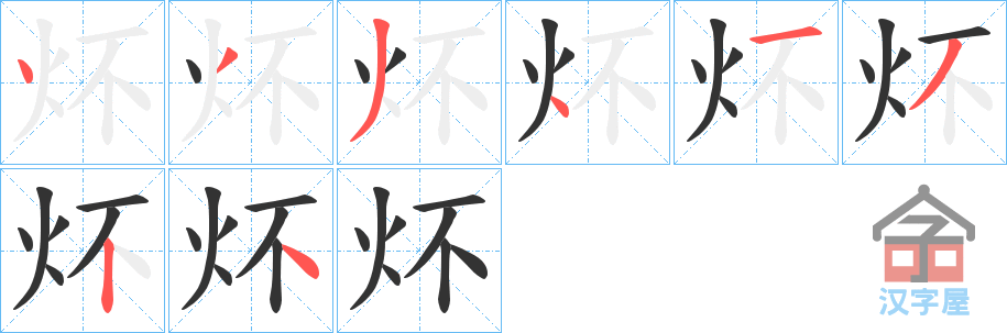 《炋》的笔顺分步演示（一笔一画写字）