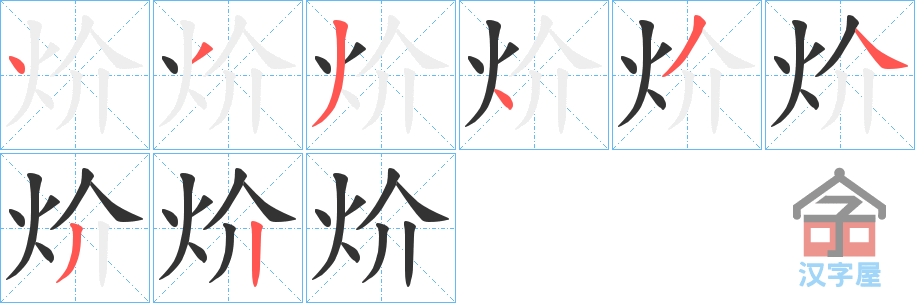 《炌》的笔顺分步演示（一笔一画写字）