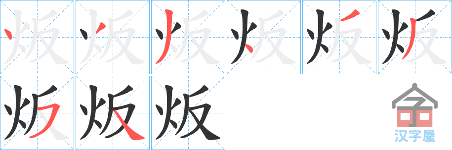 《炍》的笔顺分步演示（一笔一画写字）