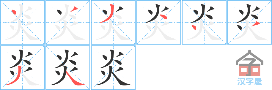 《炎》的笔顺分步演示（一笔一画写字）