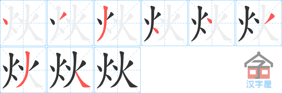 《炏》的笔顺分步演示（一笔一画写字）