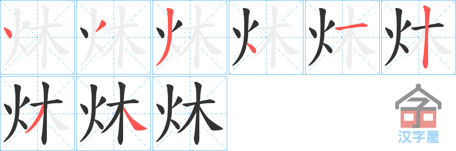 《炑》的笔顺分步演示（一笔一画写字）