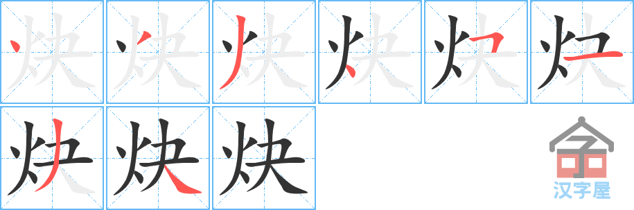 《炔》的笔顺分步演示（一笔一画写字）