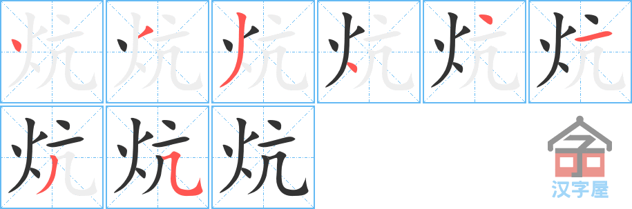 《炕》的笔顺分步演示（一笔一画写字）