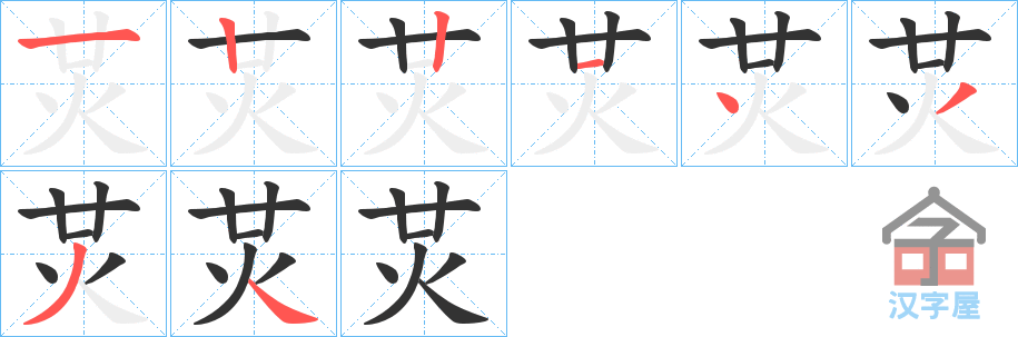 《炗》的笔顺分步演示（一笔一画写字）