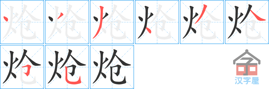 《炝》的笔顺分步演示（一笔一画写字）