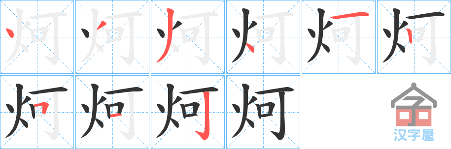 《炣》的笔顺分步演示（一笔一画写字）