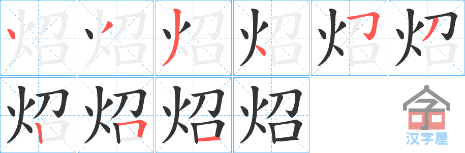 《炤》的笔顺分步演示（一笔一画写字）