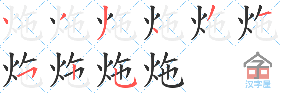 《炧》的笔顺分步演示（一笔一画写字）