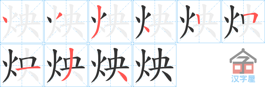 《炴》的笔顺分步演示（一笔一画写字）