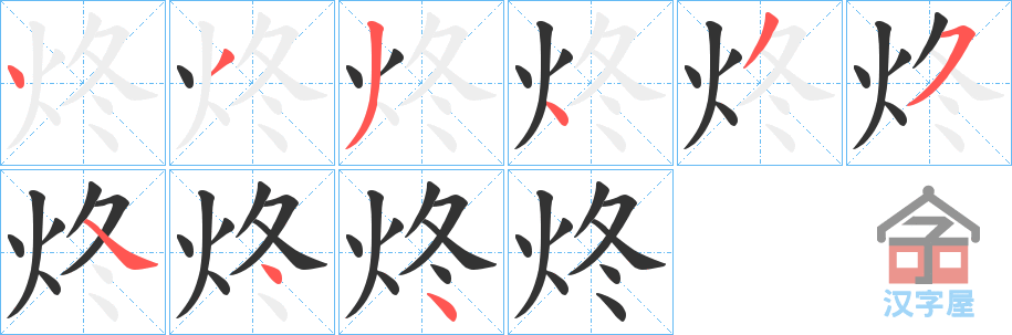 《炵》的笔顺分步演示（一笔一画写字）