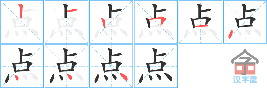《点》的笔顺分步演示（一笔一画写字）